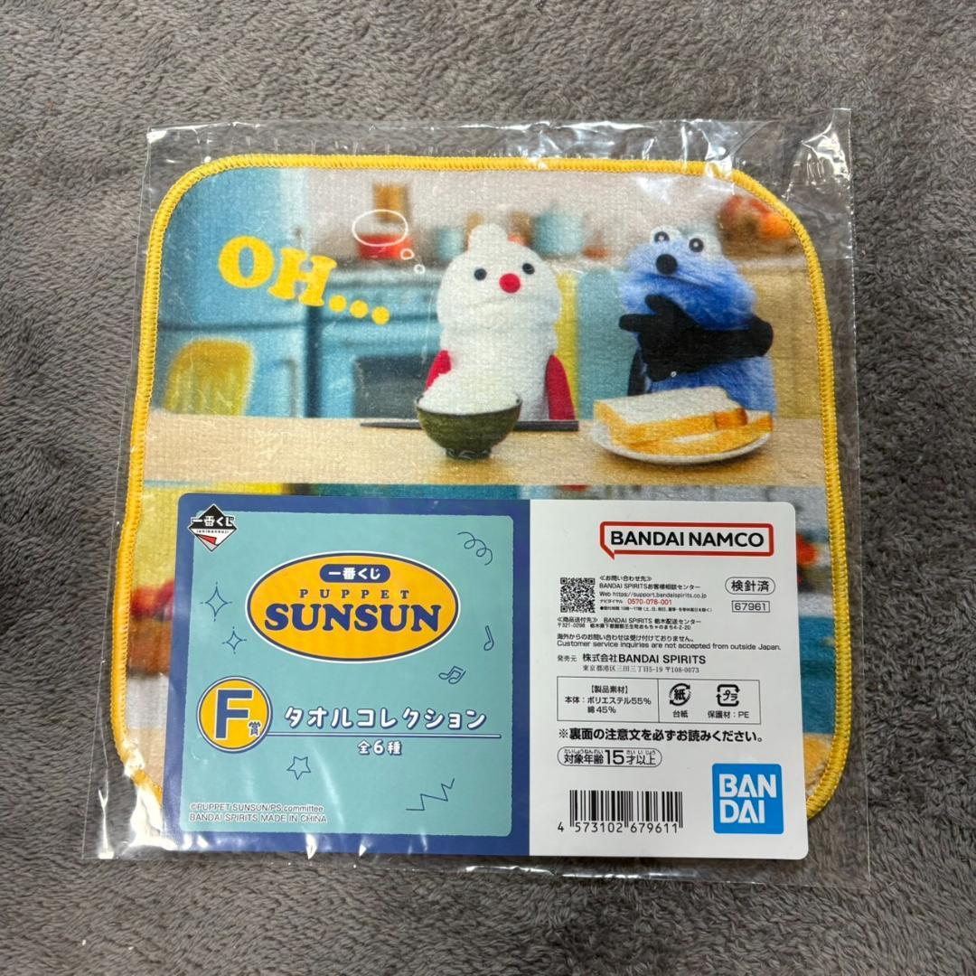 パペットスンスン　一番くじ　D賞 マスコットぬいぐるみ　1種　タオル付き