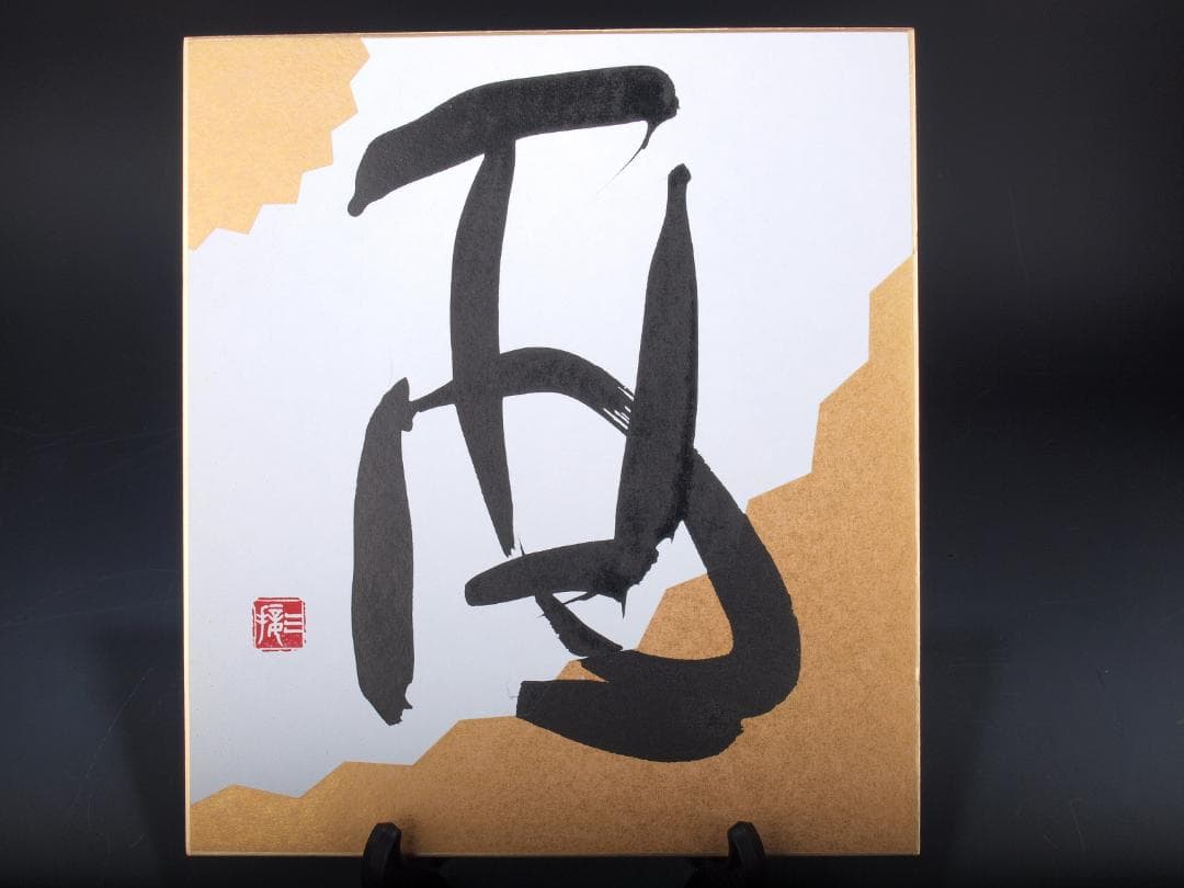 民間仕入れ品　肉筆絵札　書道　激安骨董品 X542D1-4