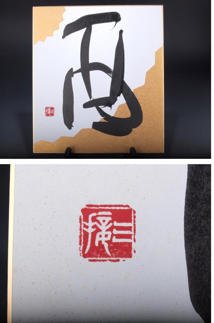 民間仕入れ品　肉筆絵札　書道　激安骨董品 X542D1-4