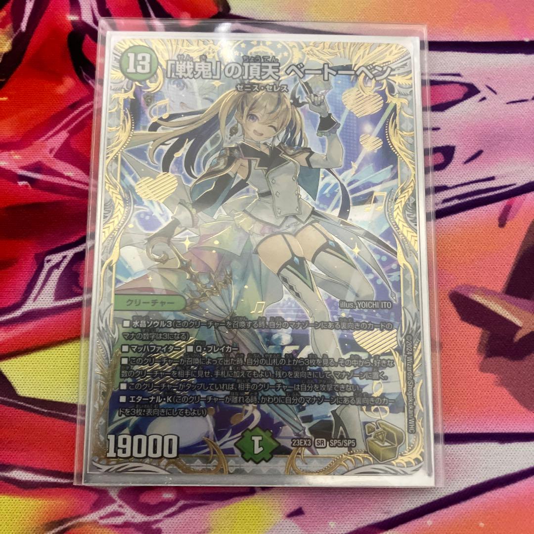 戦鬼の頂天ベートーベン 金