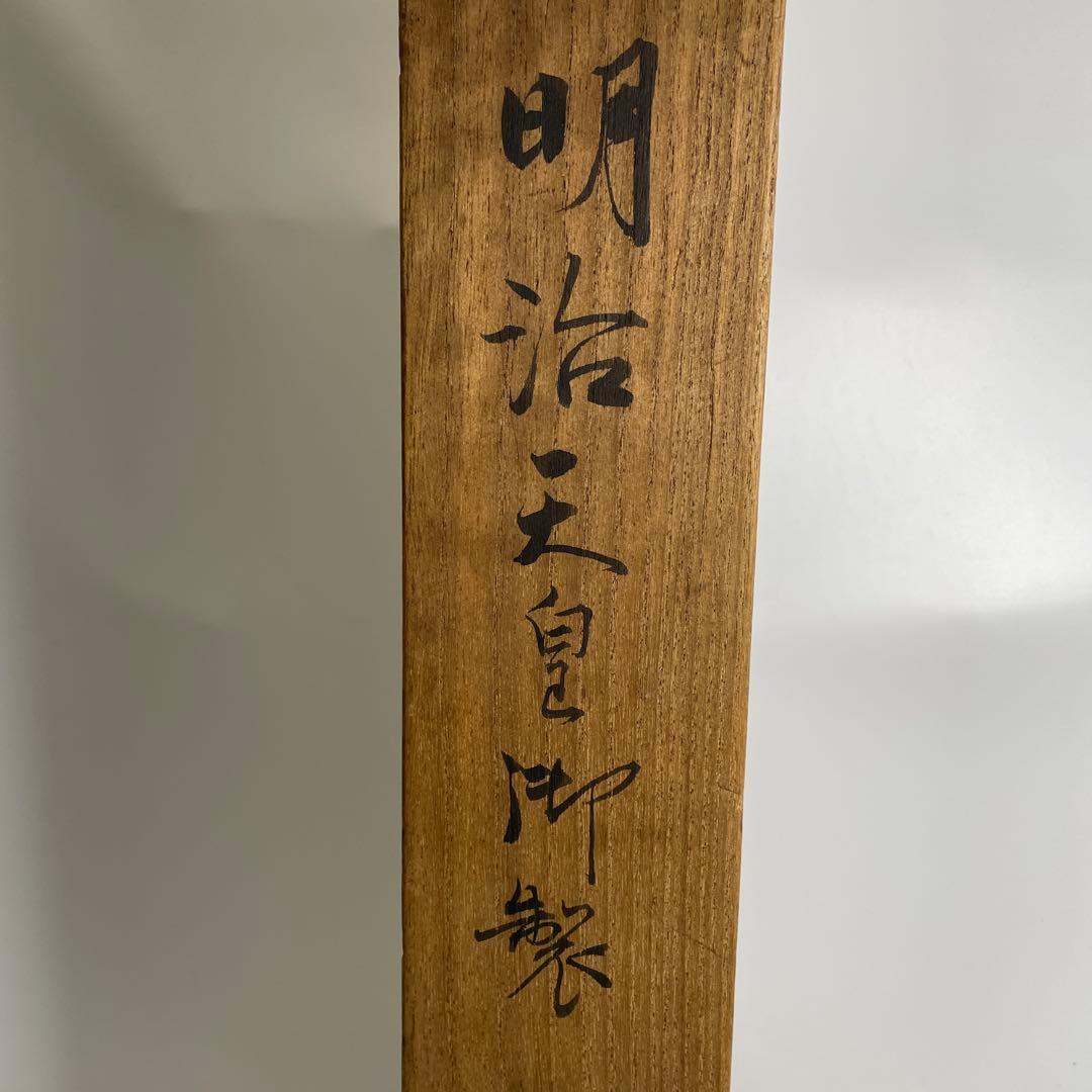 掛軸 明治天皇御製 無一物 宗白筆【M-35】