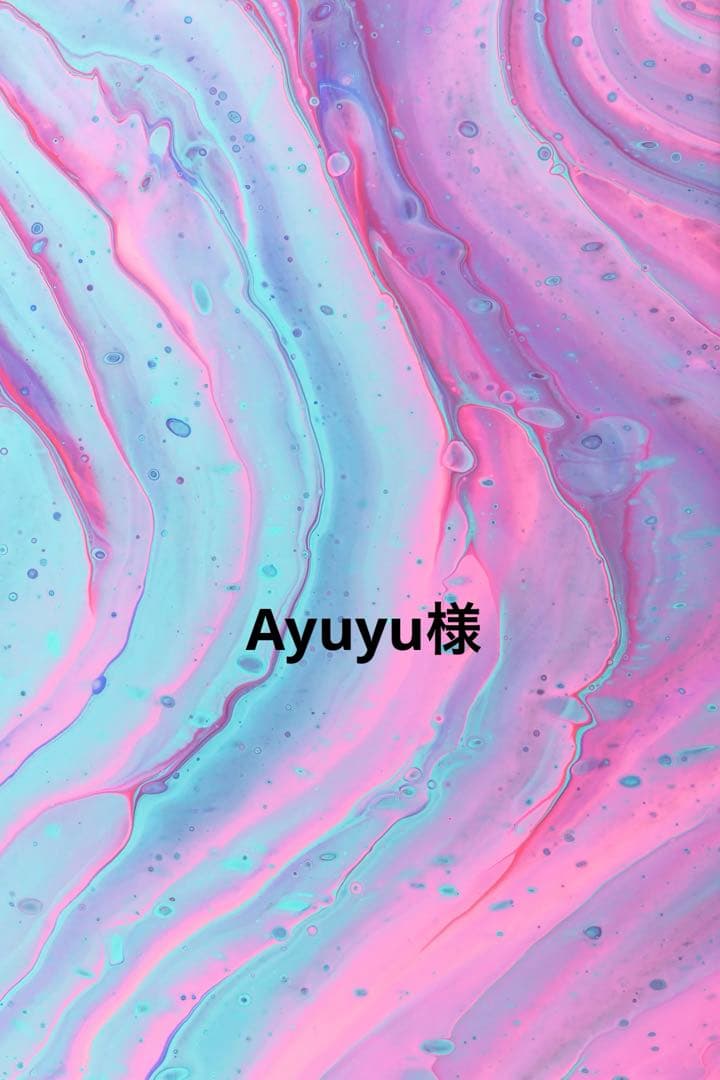 ayuyu様
