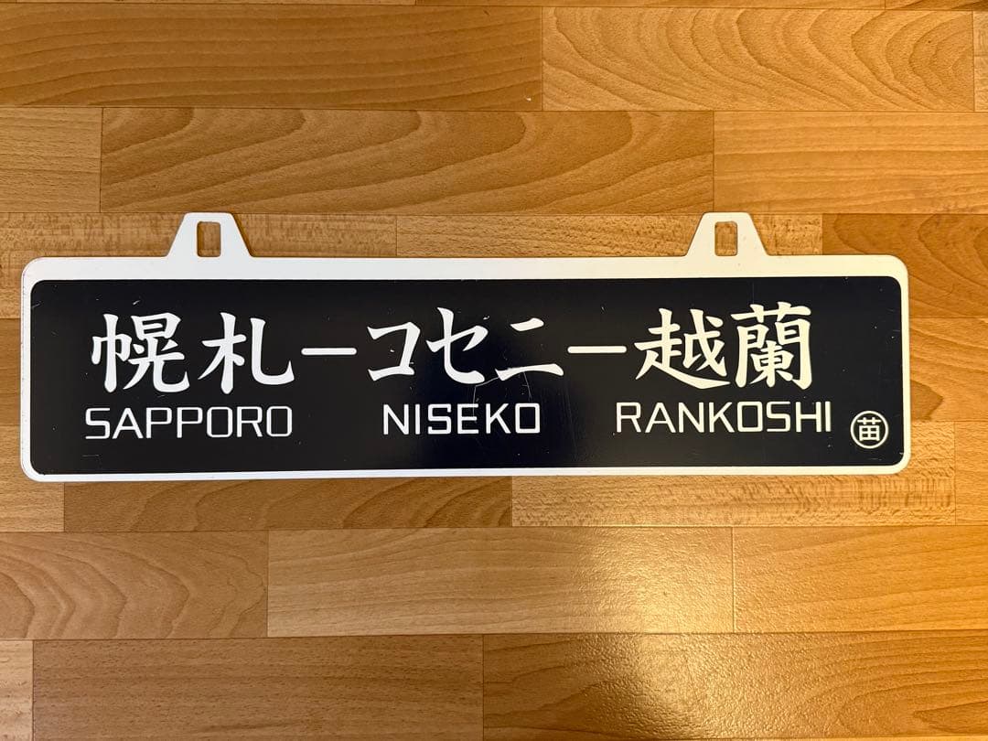 サボホーロー看板　鉄道行き先表示板 札幌・ニセコ・蘭越