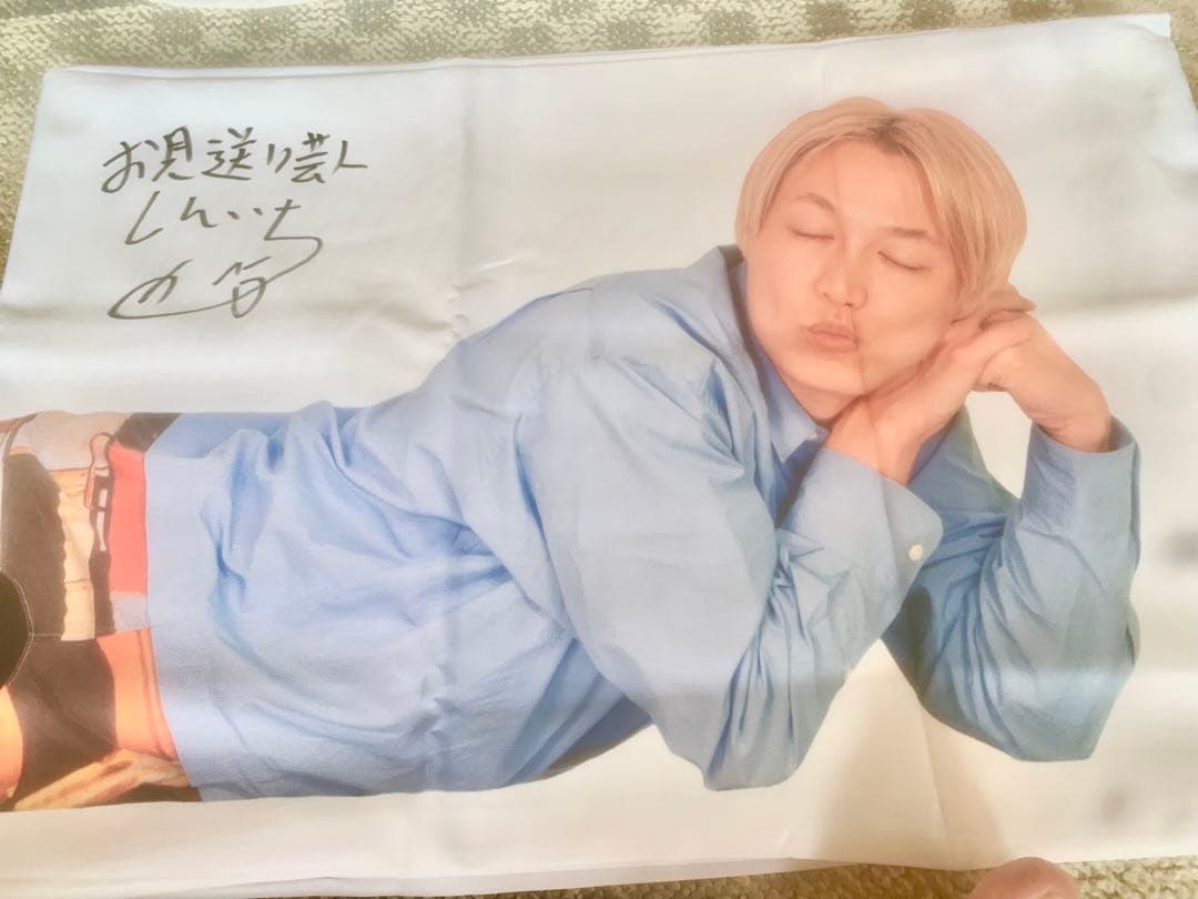 お見送り芸人しんいち　直筆サイン入り両面抱き枕