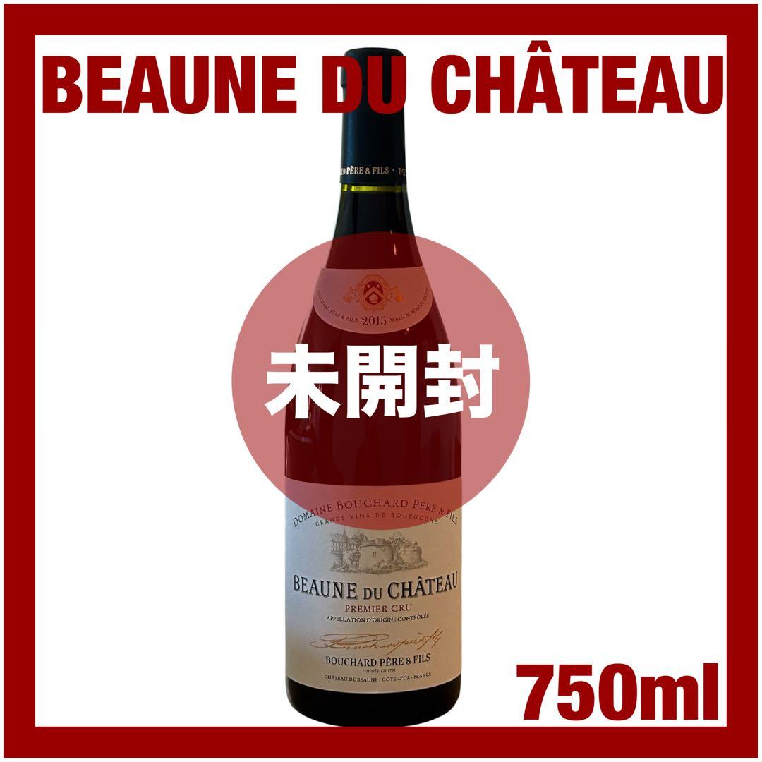 【未開封】赤ワイン　BEAUNE DU CHÂTEAU 2015 750ml