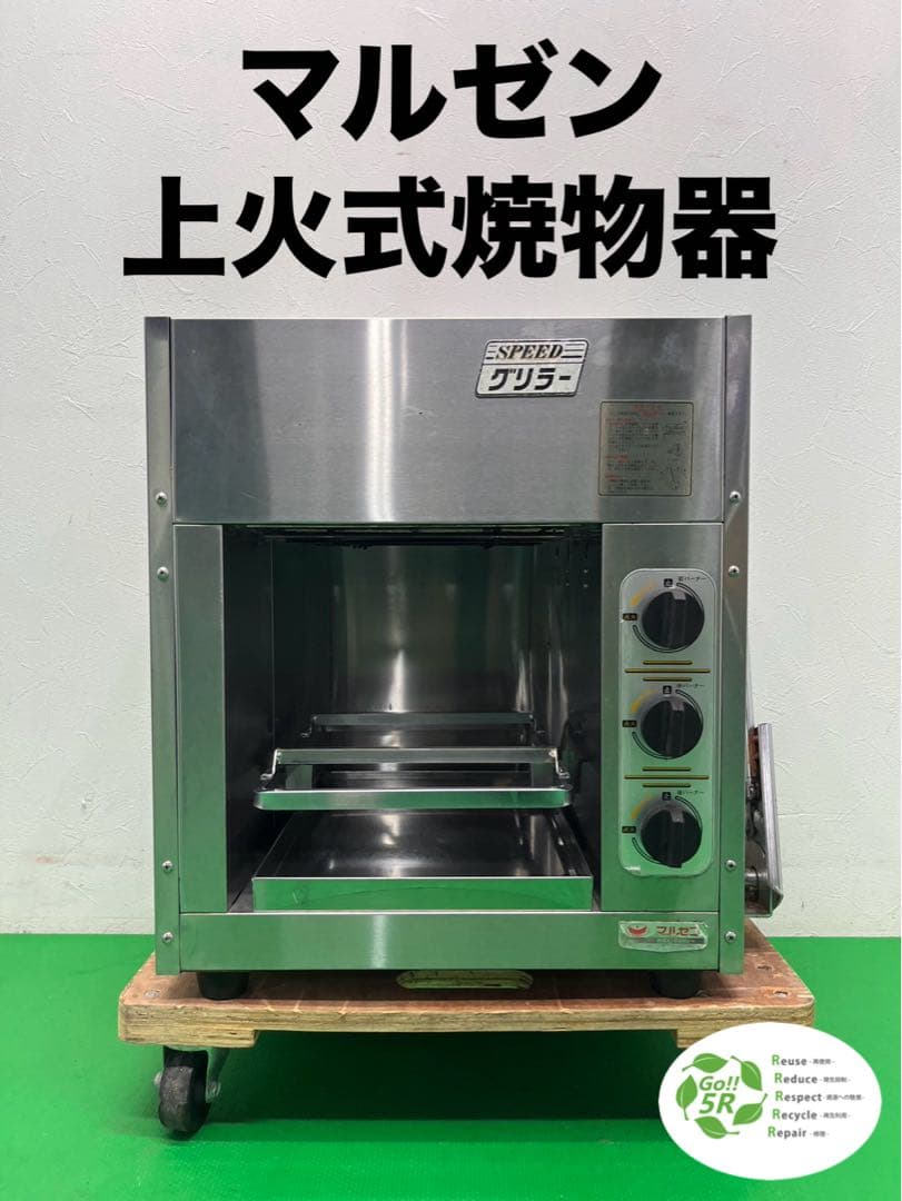 ☆地域限定送料無料☆工場整備品☆マルゼン 上火式焼物器 LPスピードグリラー