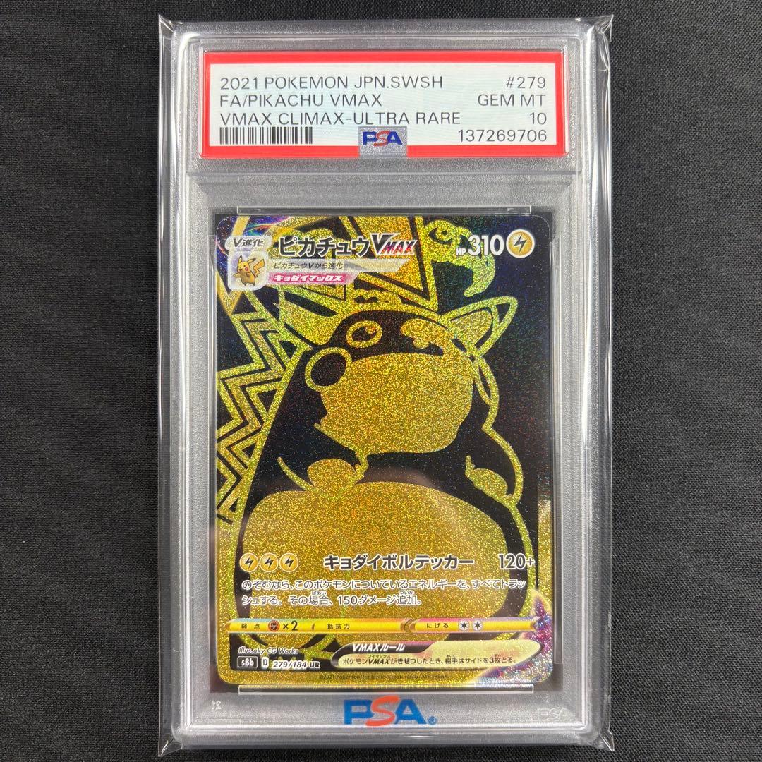 【PSA10】ピカチュウvmax UR VMAXクライマックス