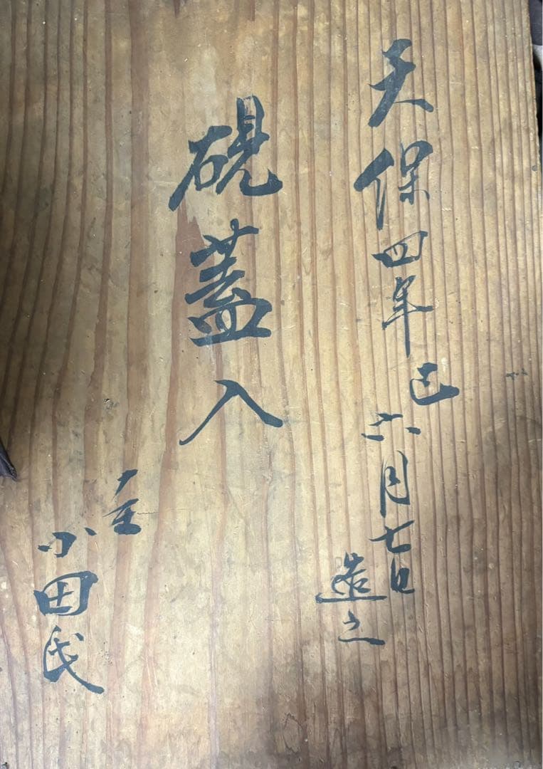 硯　天保四年製