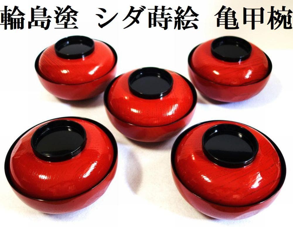 輪島塗 羊歯文様 大振り椀 ５客