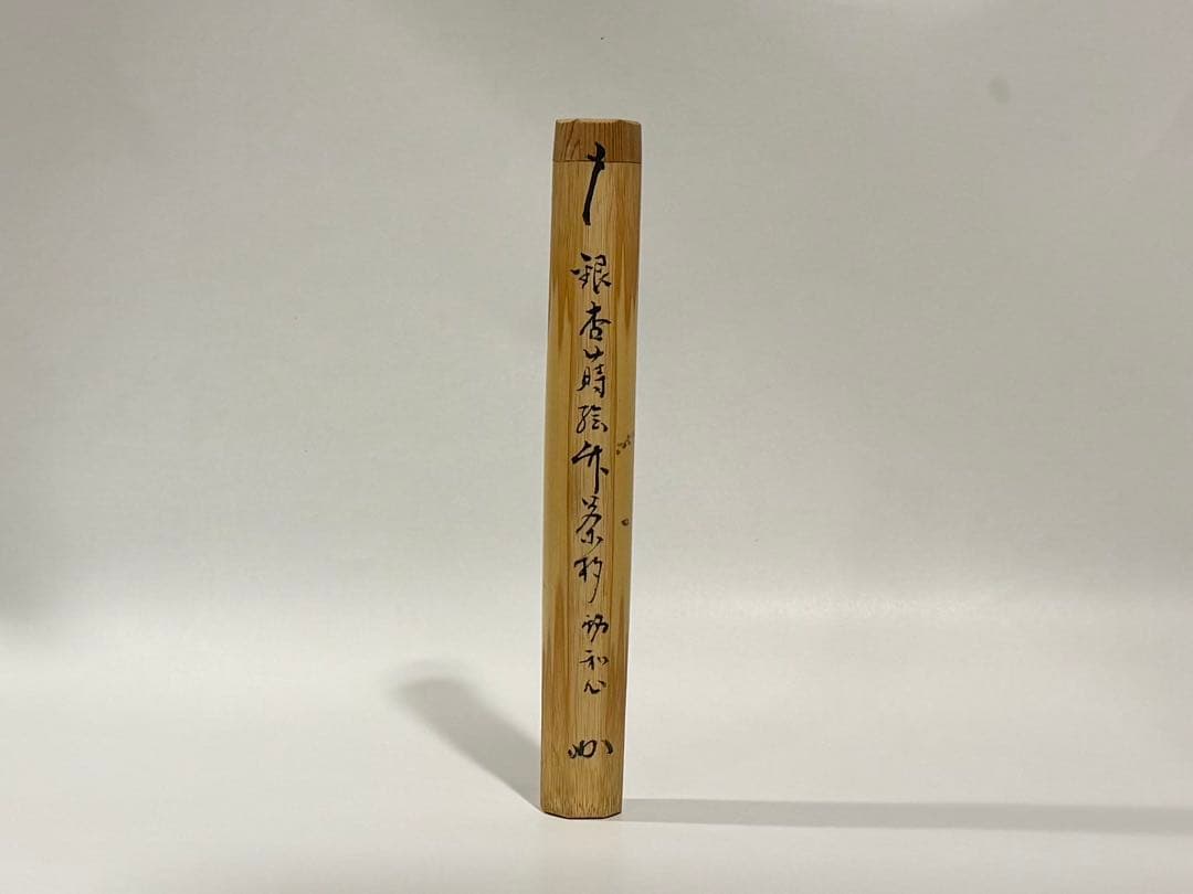 表千家堀内宗完(兼中斎） 竹茶杓　銀杏蒔絵銘(和心)