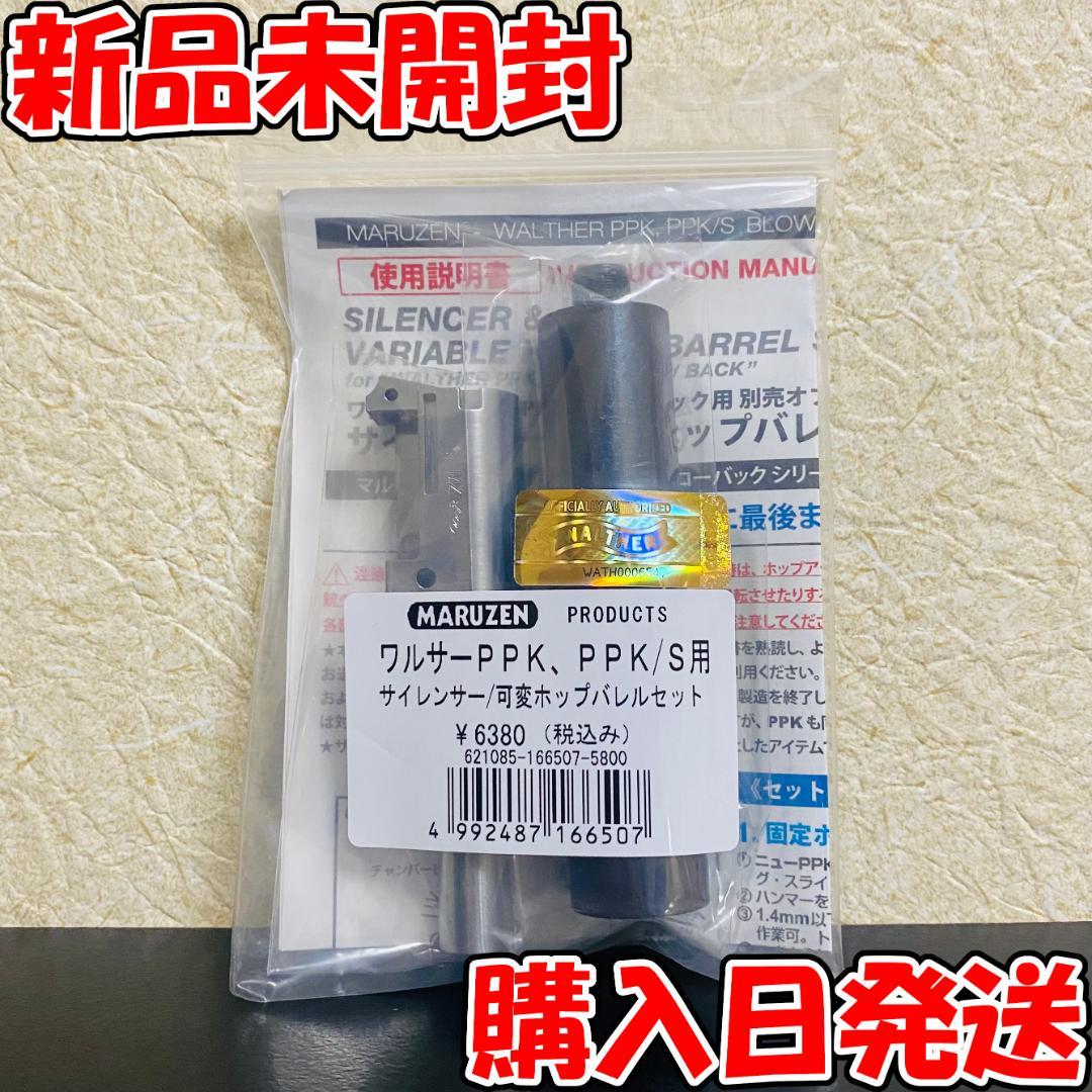 【新品】 マルゼン ワルサーPPK PPK/S サイレンサー 可変ホップバレル