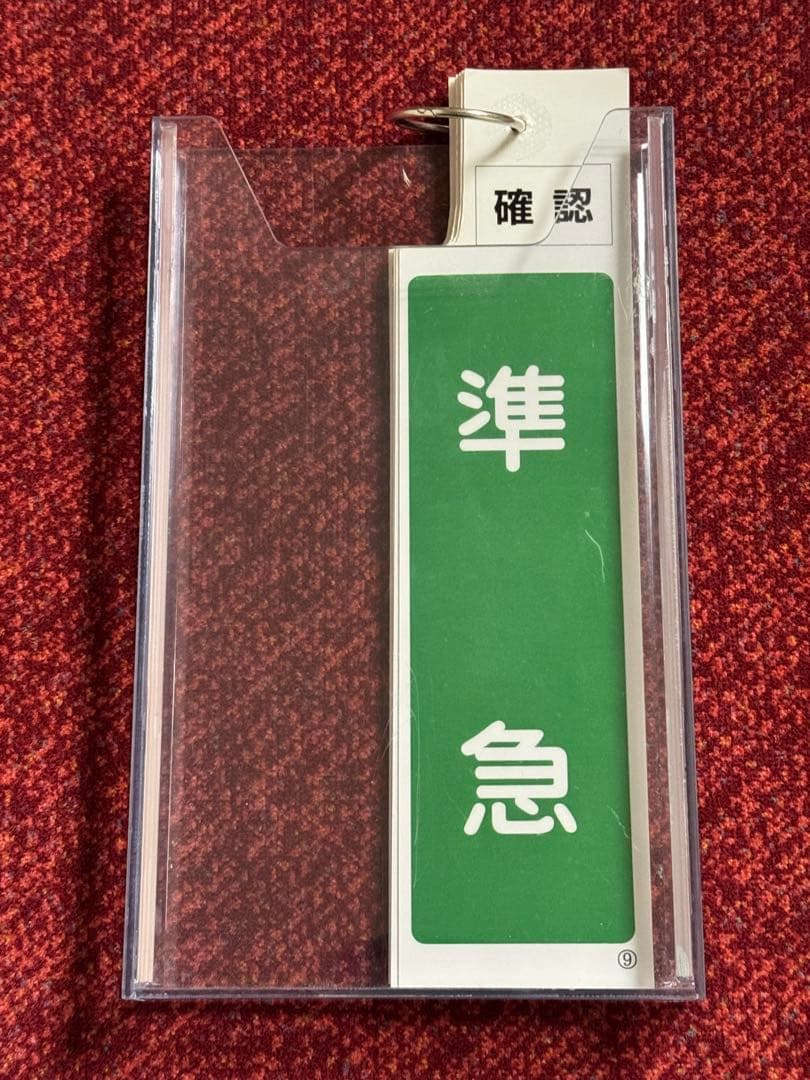 近鉄　スタフケース　種別札