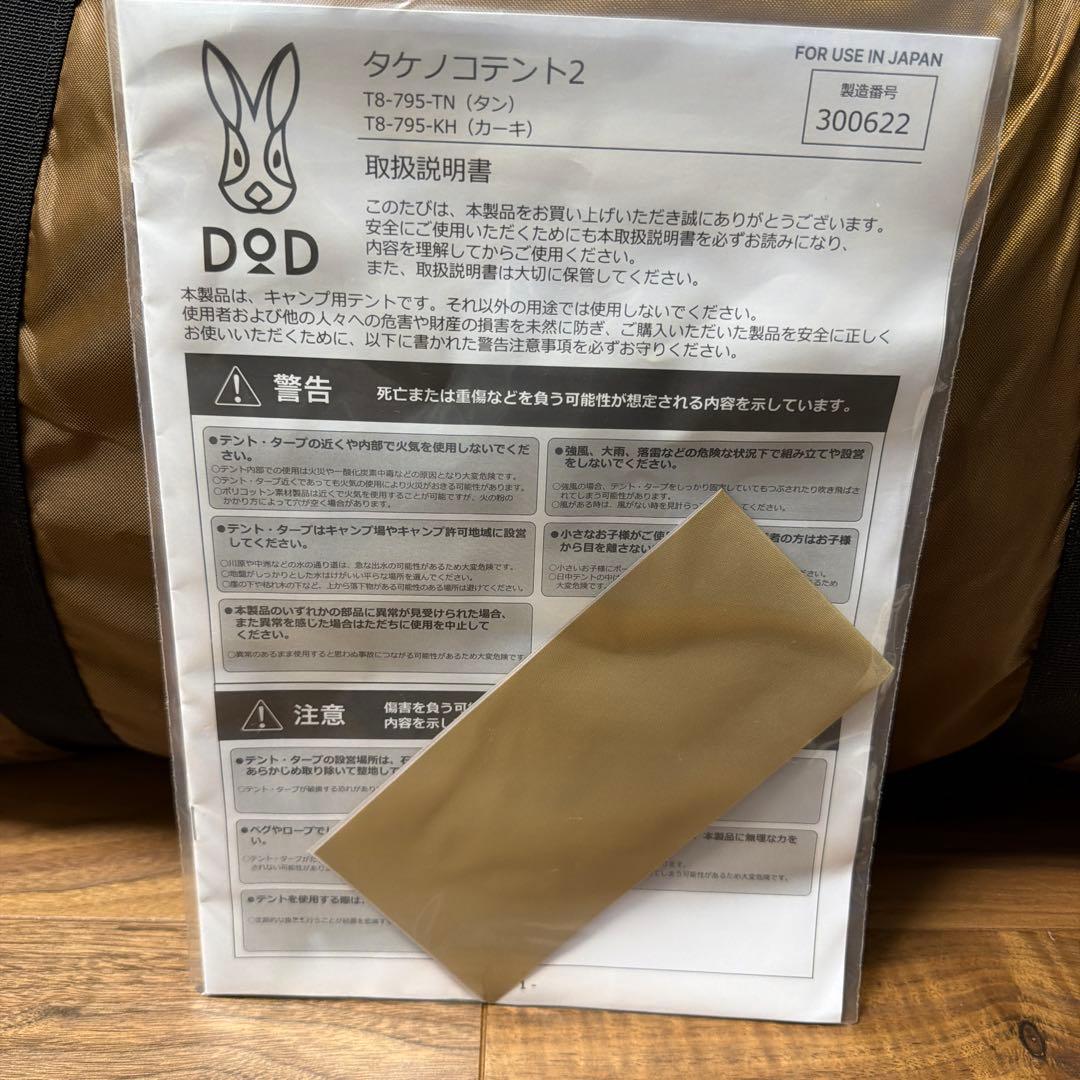 【美品（おまけ付き）】DOD タケノコテント2 タンカラー フルセット