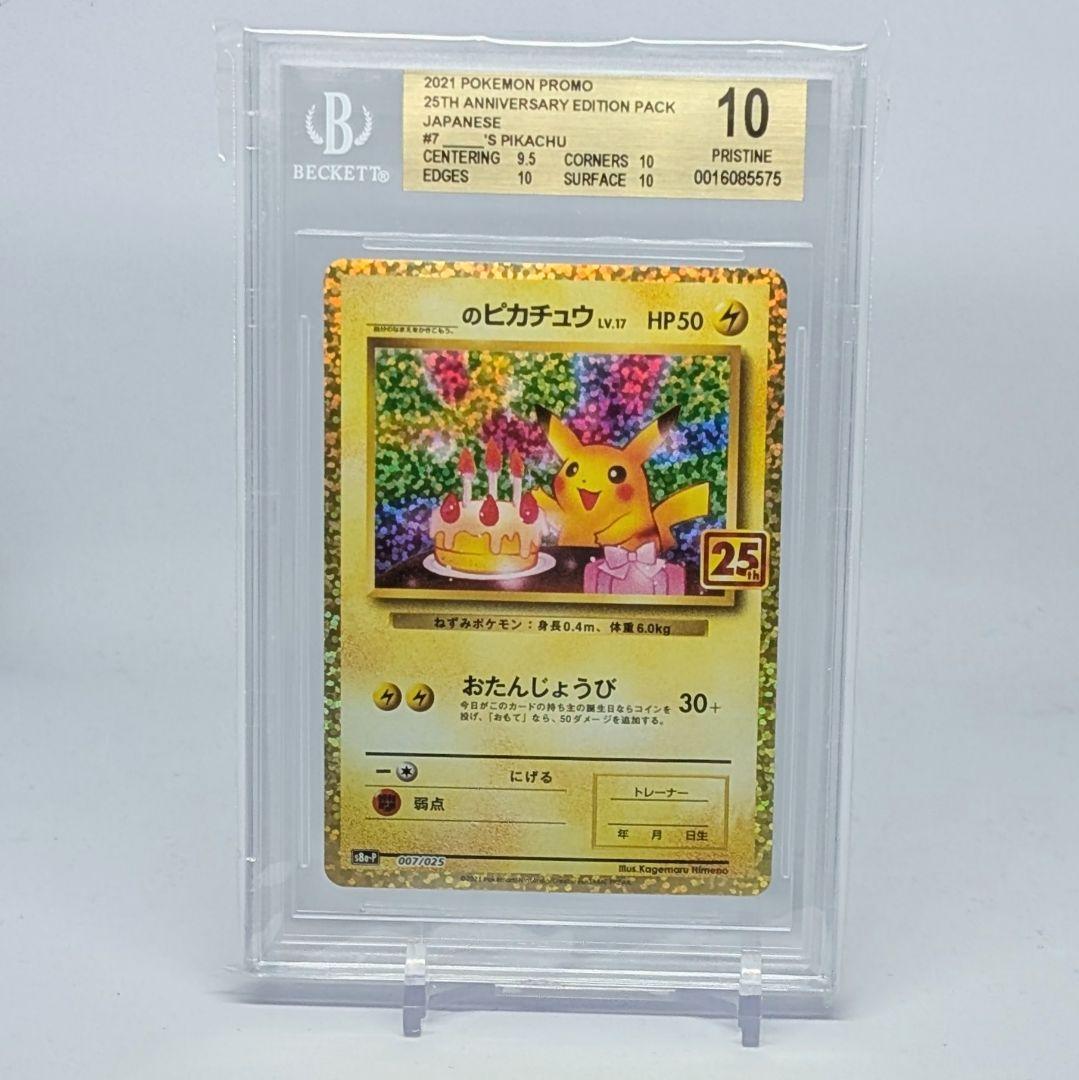 鑑定品 BGS10 PRISTINE おたんじょうびピカチュウ 25th ポケカ