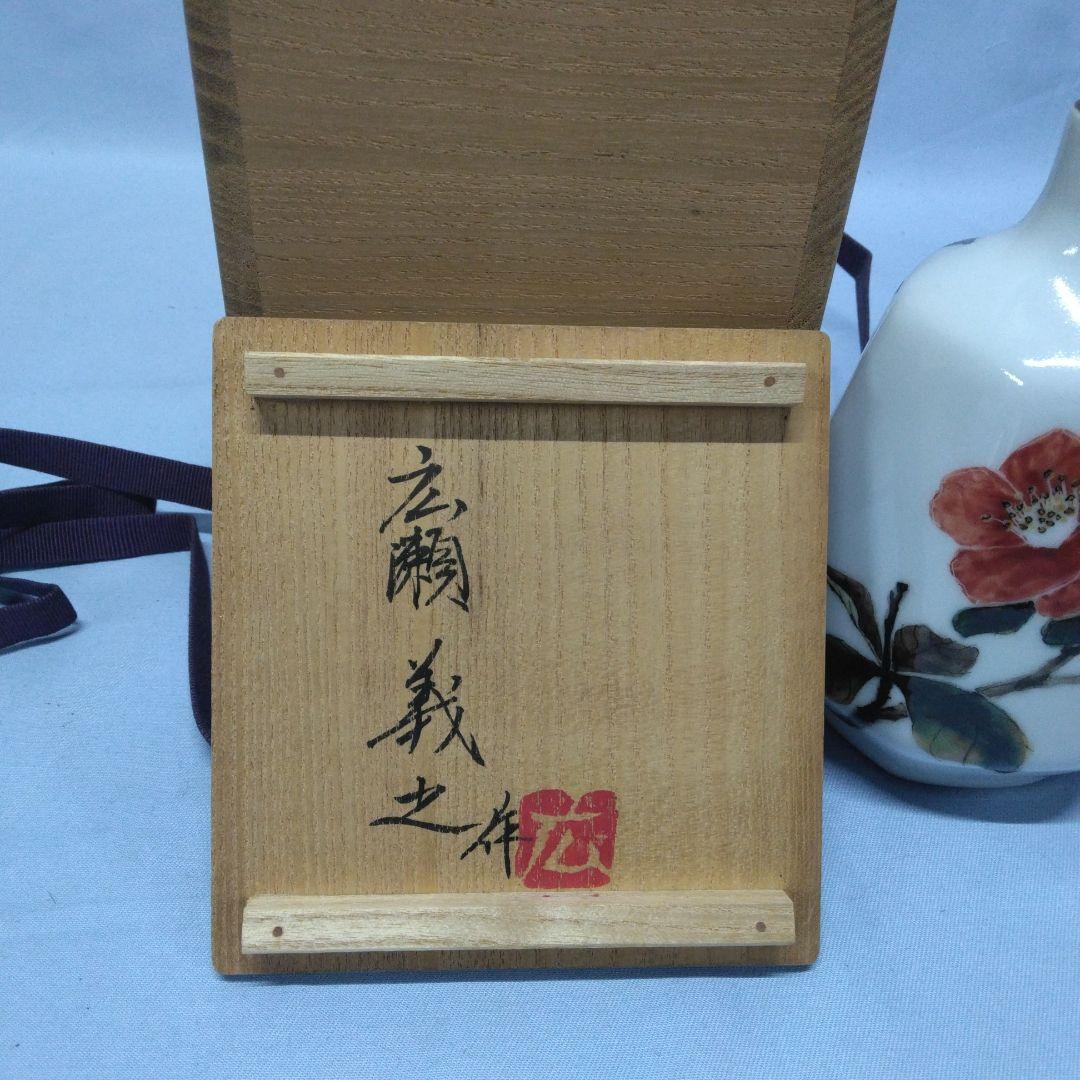 広瀬義之　工芸会正会員　一輪挿し　師人間国宝藤本能道　未使用