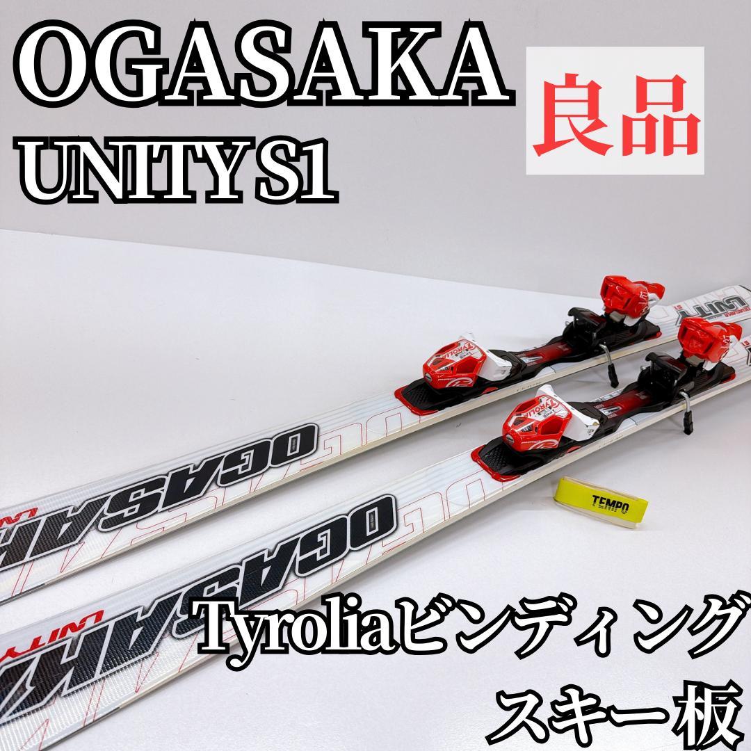 【良品】OGASAKA unityS1 スキー板 Tyrolia オガサカ