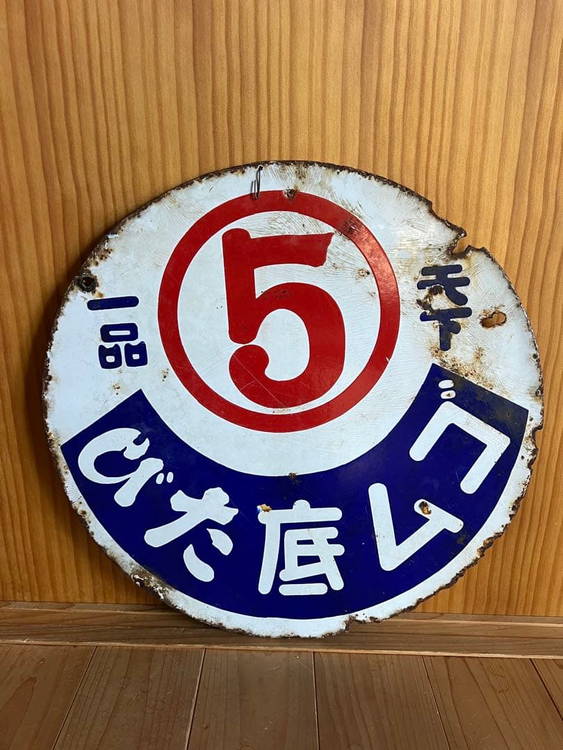 レトロ　琺瑯看板　ホーロー　⑤ゴム底たび　両面看板　アンティーク　什器　古道具