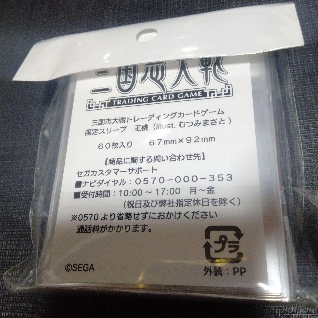 三国志大戦tcg　王桃　100個限定スリーブ　むつみまさと tcgの宴　懸賞品