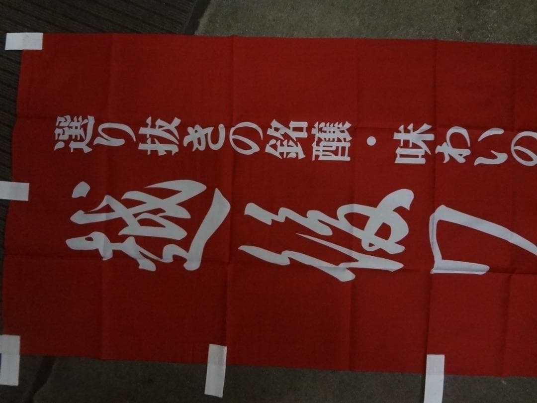 越後ワイン    　販促宣伝非売品      のぼり旗