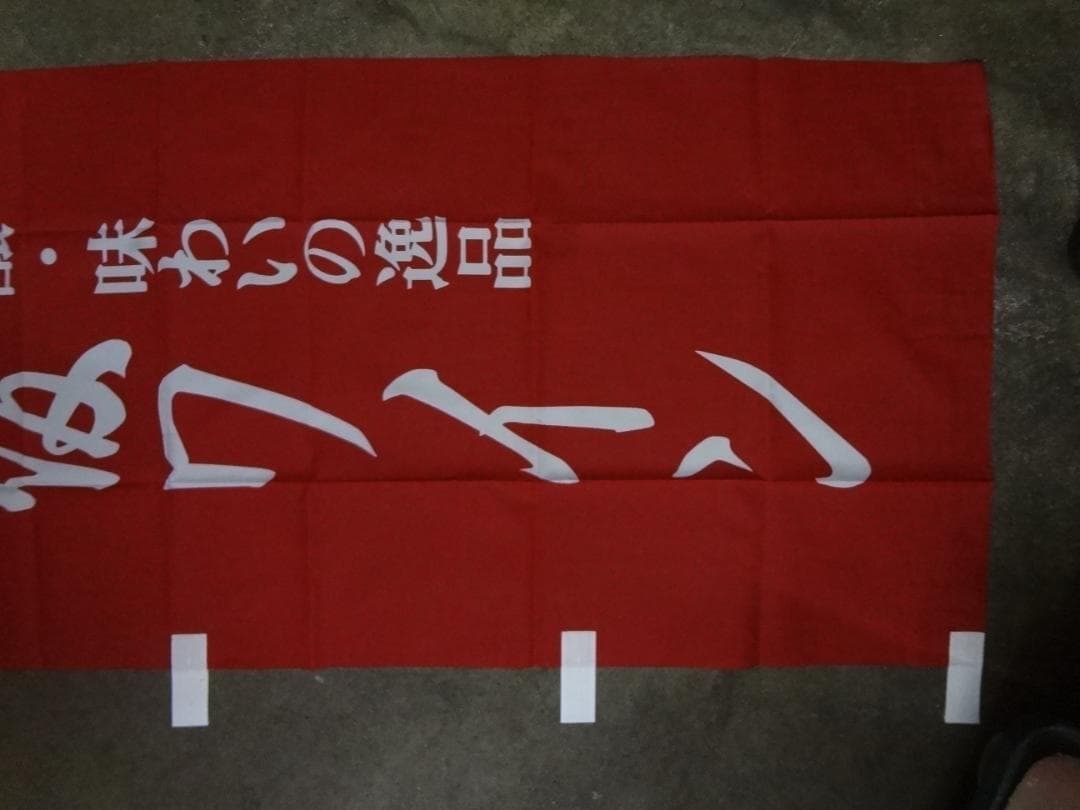 越後ワイン    　販促宣伝非売品      のぼり旗