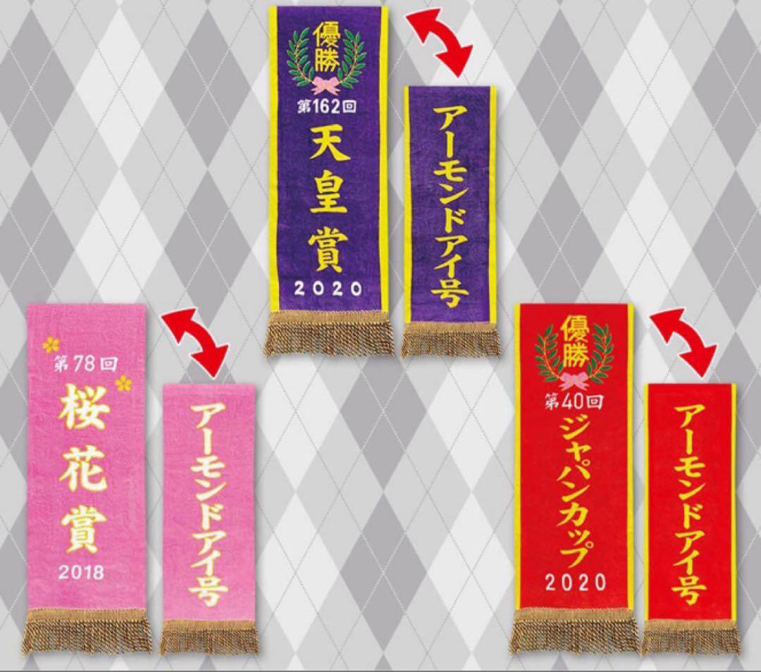 サラブレッドコレクション 優勝レイ バスタオル 14種セット マフラー3種セット