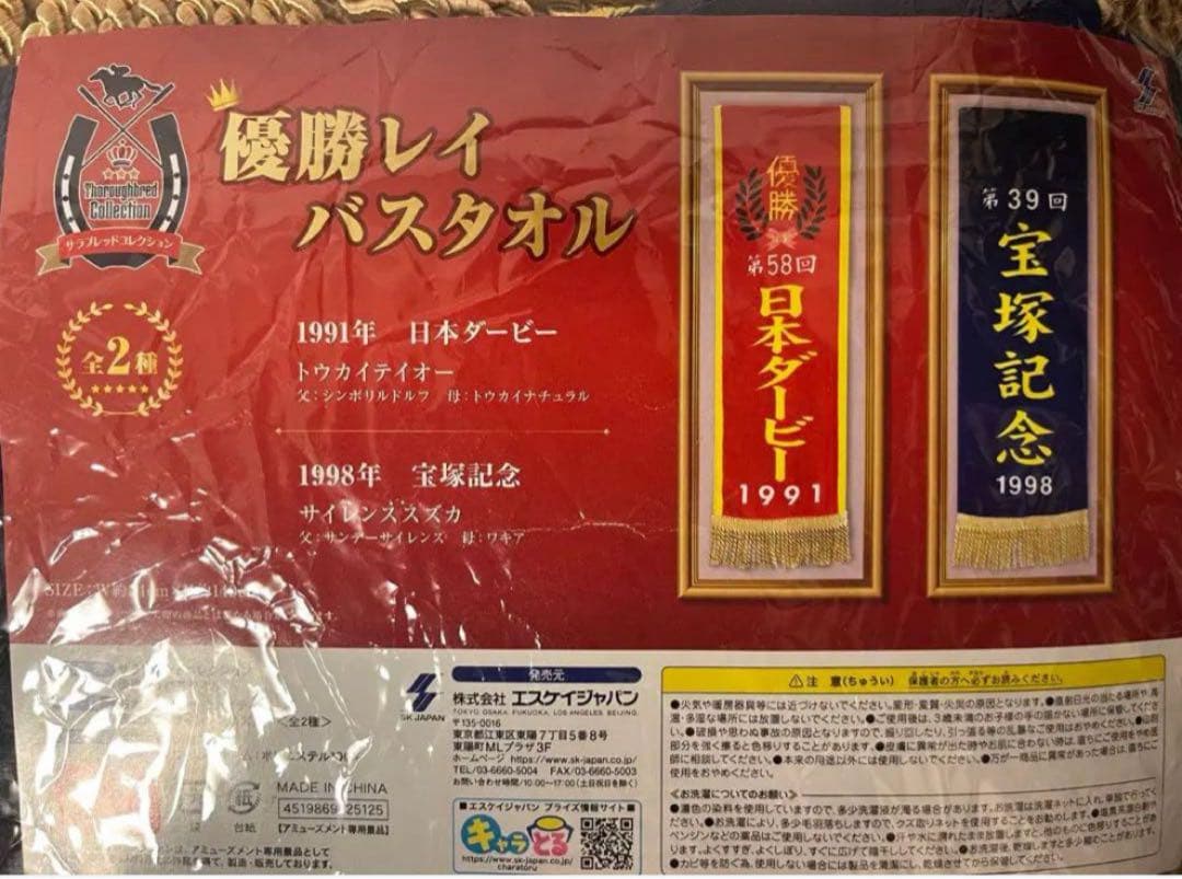 サラブレッドコレクション 優勝レイ バスタオル 14種セット マフラー3種セット