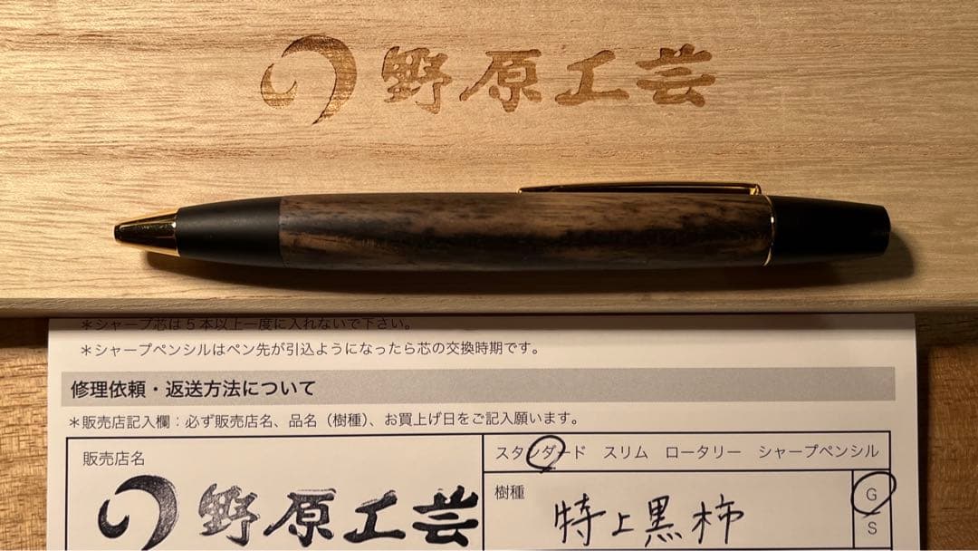 【野原工芸】特上黒柿　ボールペン・ロータリータイプ