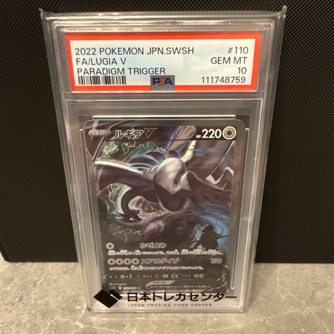 PSA10 ルギアV SR S12 パラダイムトリガー 110/098