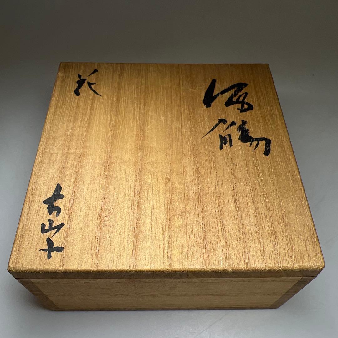 古山冨士夫　古山子　酒盃　共箱　口径約9㎝　東Y8-0204☆2F
