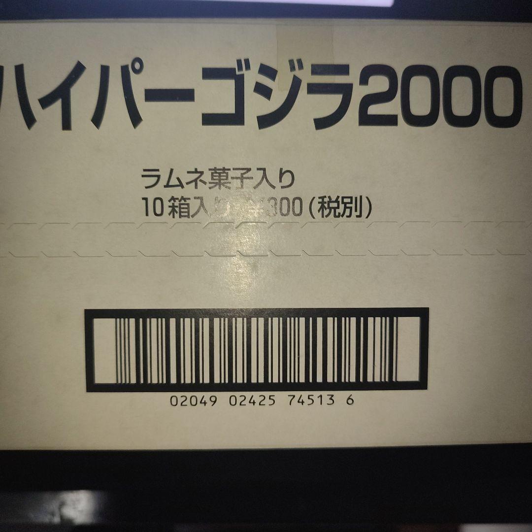 ハイパーゴジラ2000　10箱入り　ゴジラフィギュア