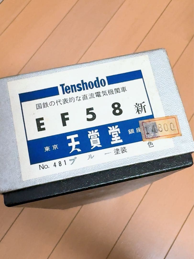 プ*ん様 天賞堂　ＥＦ５８新 HOゲージ　鉄道模型