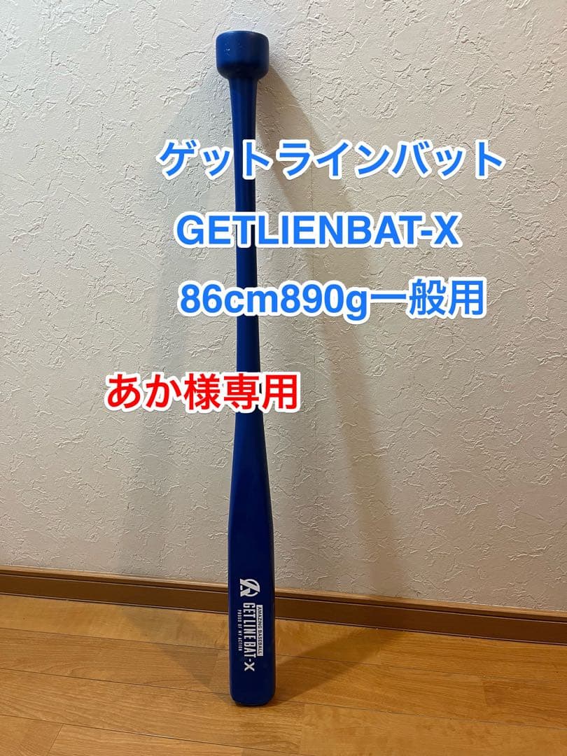あか　ゲットラインバットX