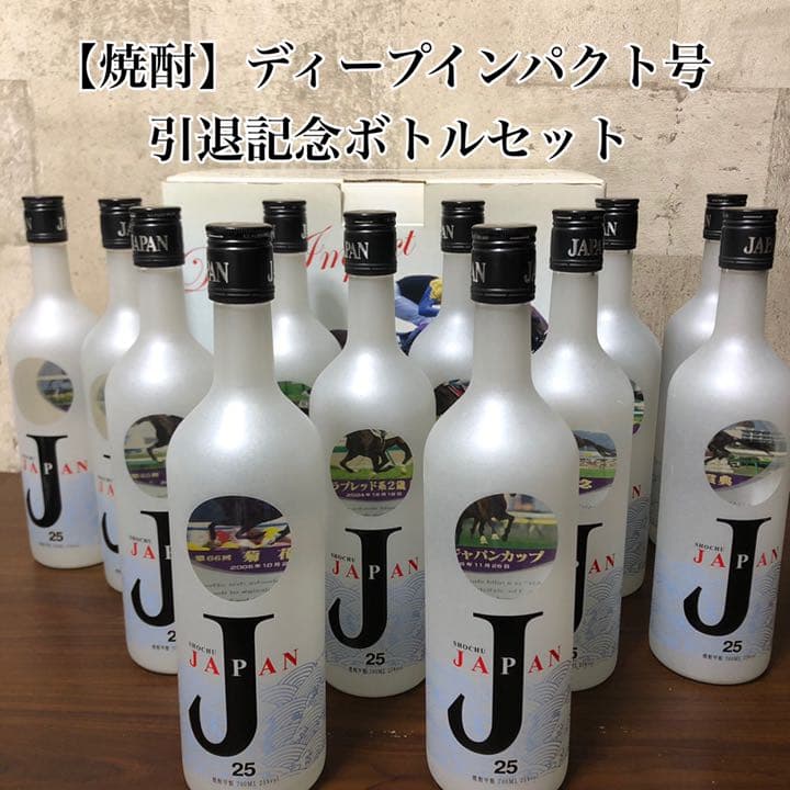 ディープインパクト号【焼酎】引退記念ボトルセット