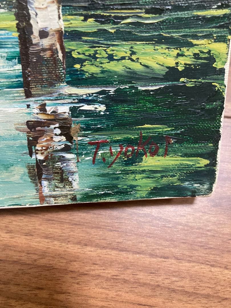 絵画　油彩　油絵　風景画　横井保 作　上高地