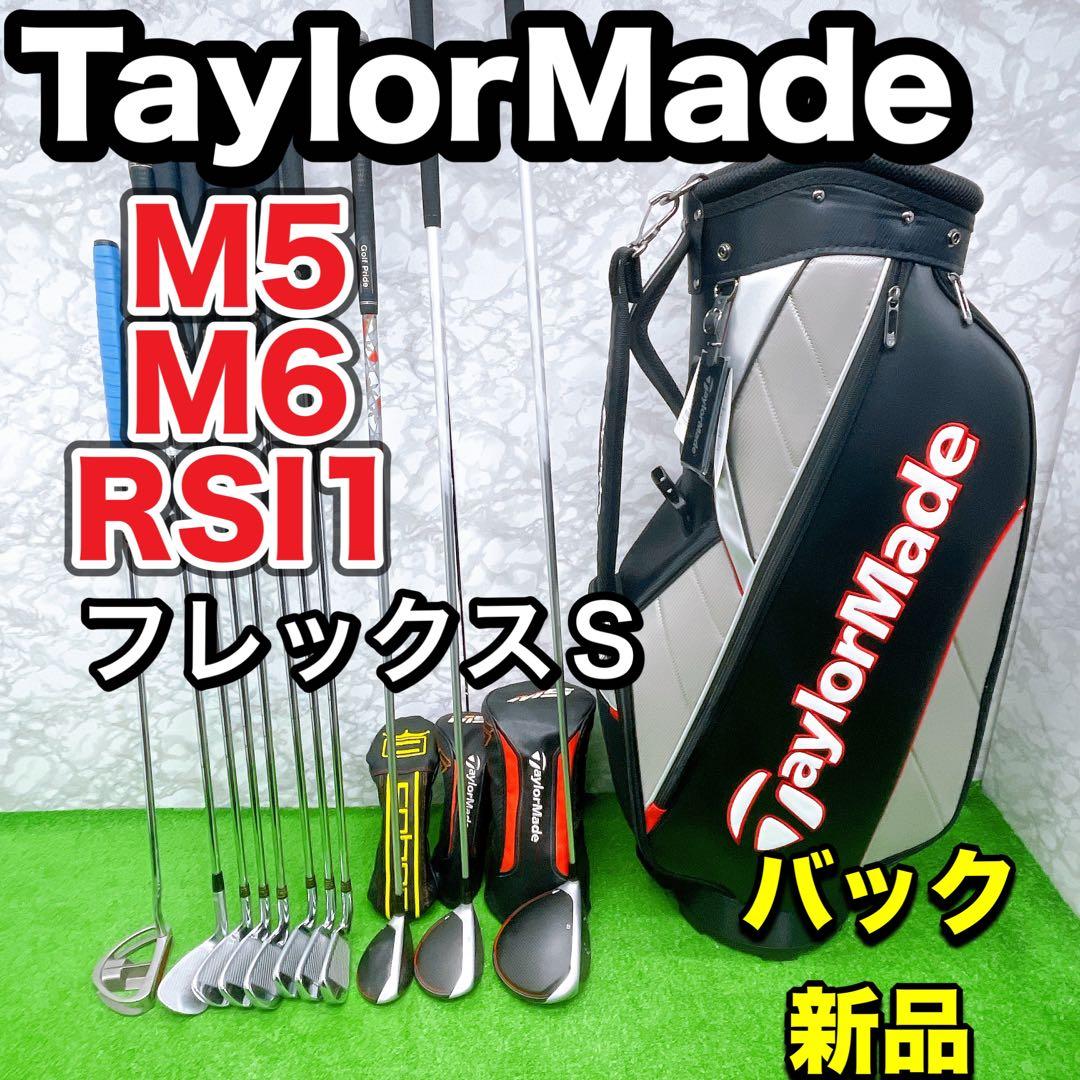 テーラーメイド　M5 M6 RSI1 メンズゴルフセット　バック新品　硬さS