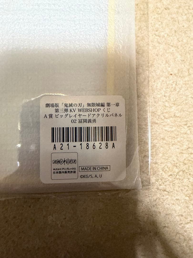 劇場版「鬼滅の刃」無限城編 第一章 第三弾KV WEBSHOPくじ A賞冨岡＋α