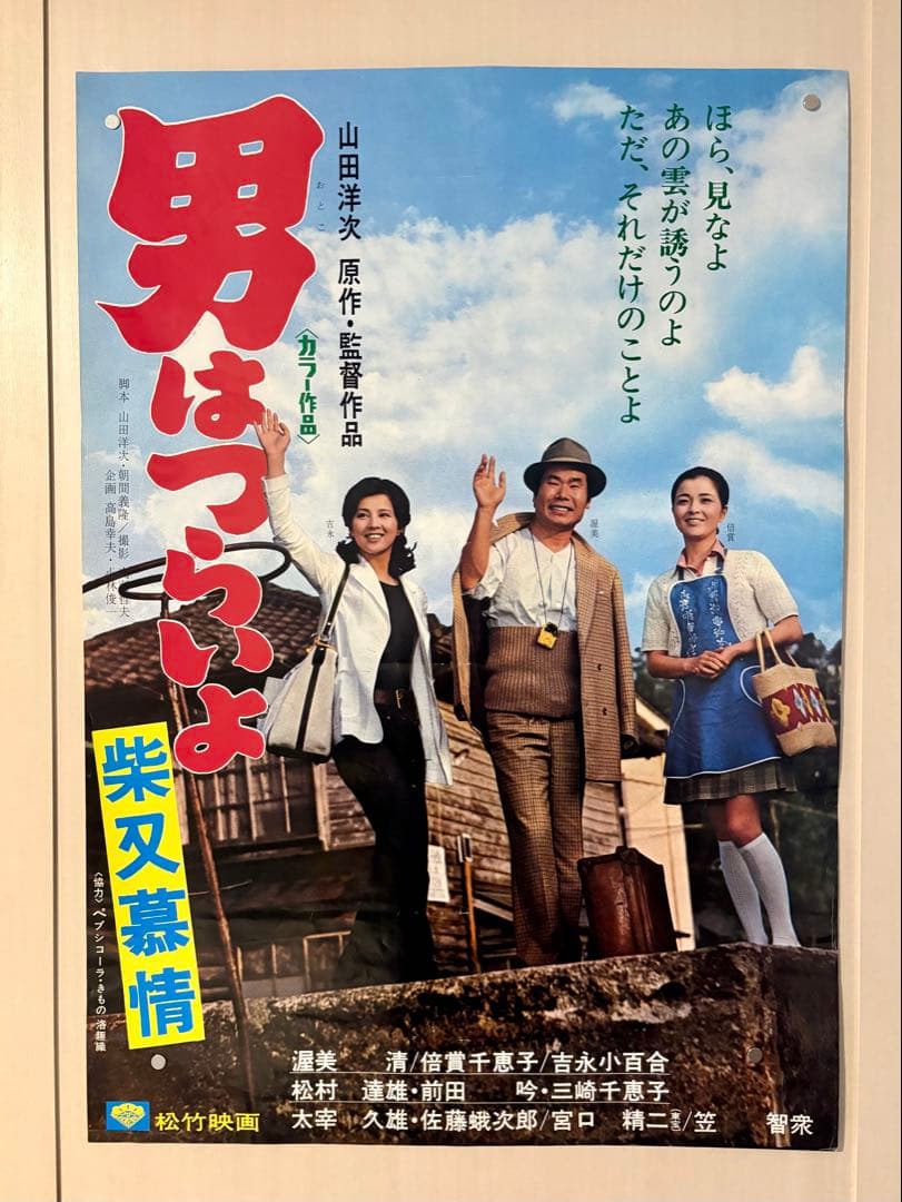 男はつらいよ B2ポスター 5枚セット