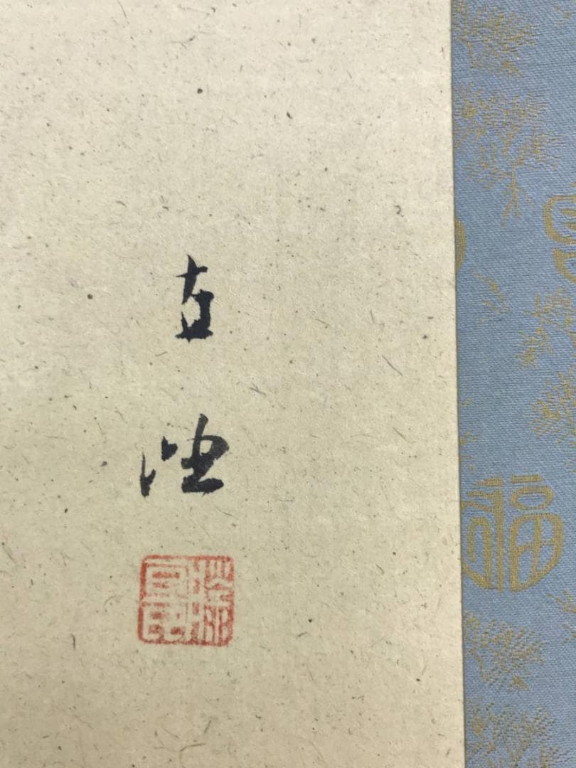 真作/佐藤古岫/南極老人図/寿老人図/人物図/横物/掛軸/名家伝来AE-287