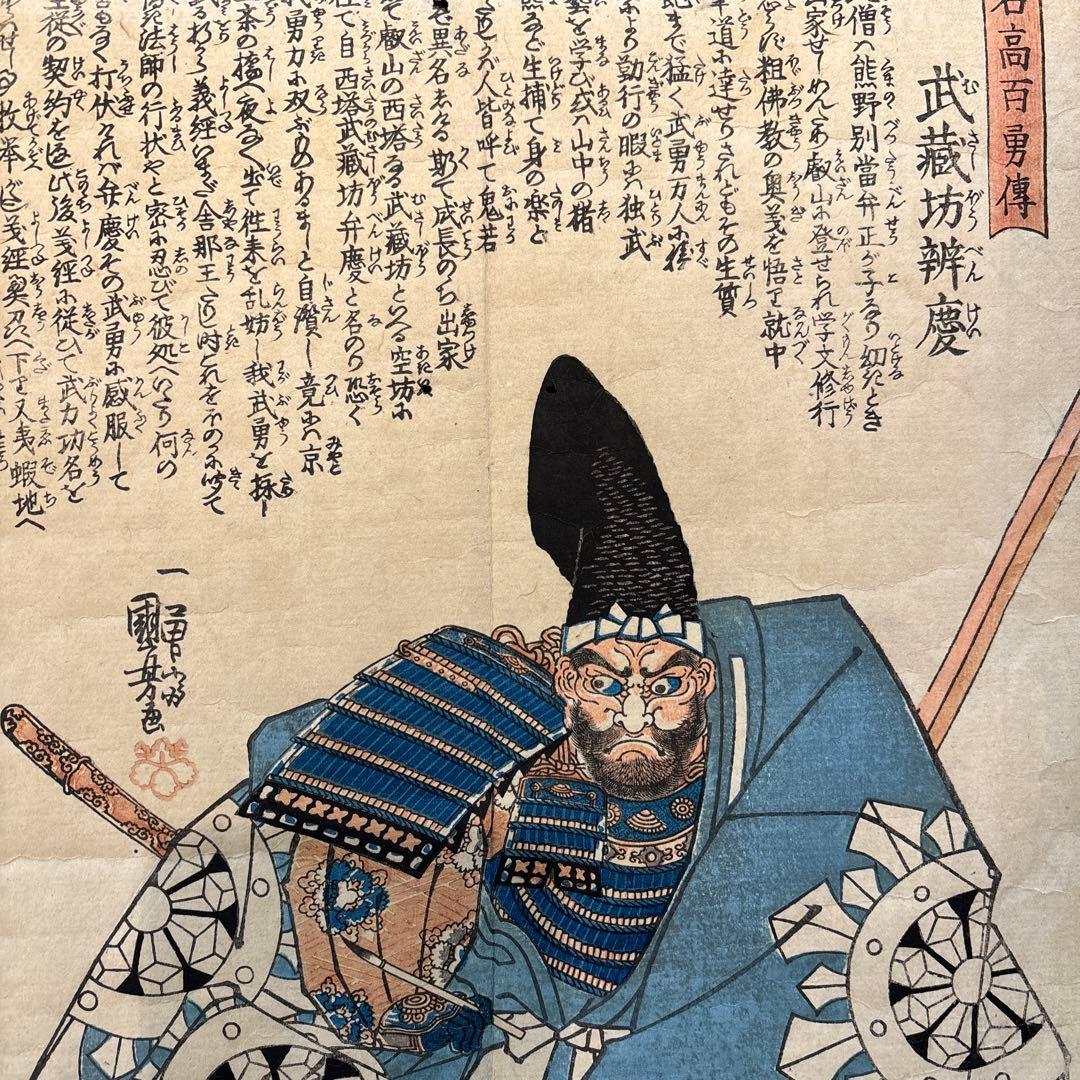 浮世絵木版画 歌川国芳　名高百勇伝 源義経　弁慶2枚　江戸期 武者絵 錦絵 大判