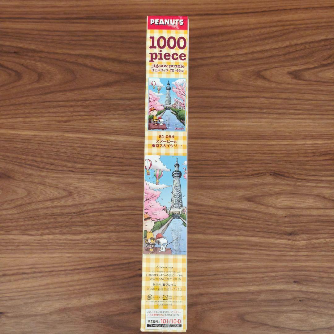廃盤1000ピース ジグソーパズル PEANUTS スヌーピーと東京スカイツリー