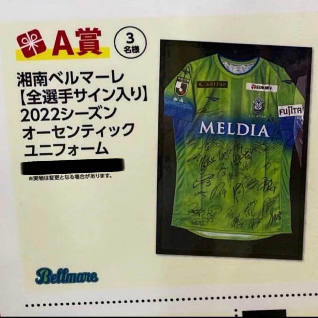 大幅再々値下げ！新品・湘南ベルマーレ・サイン入りユニフォーム
