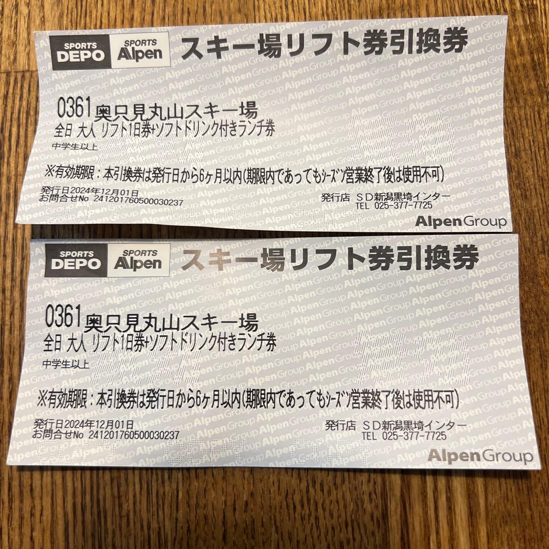 奥只見丸山スキー場リフト券2枚