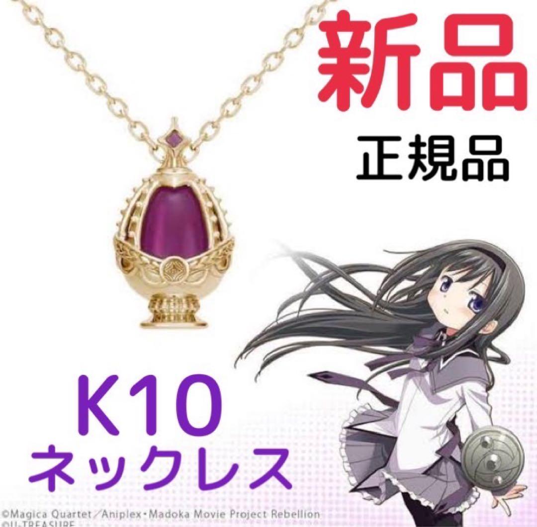 K10 ソウルジェム ネックレス 暁美ほむら ユートレジャー 魔法少女まどか