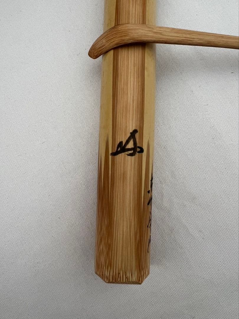 茶杓『高砂』大徳寺 三玄院 長谷川寛州 東竹斎作 茶道具