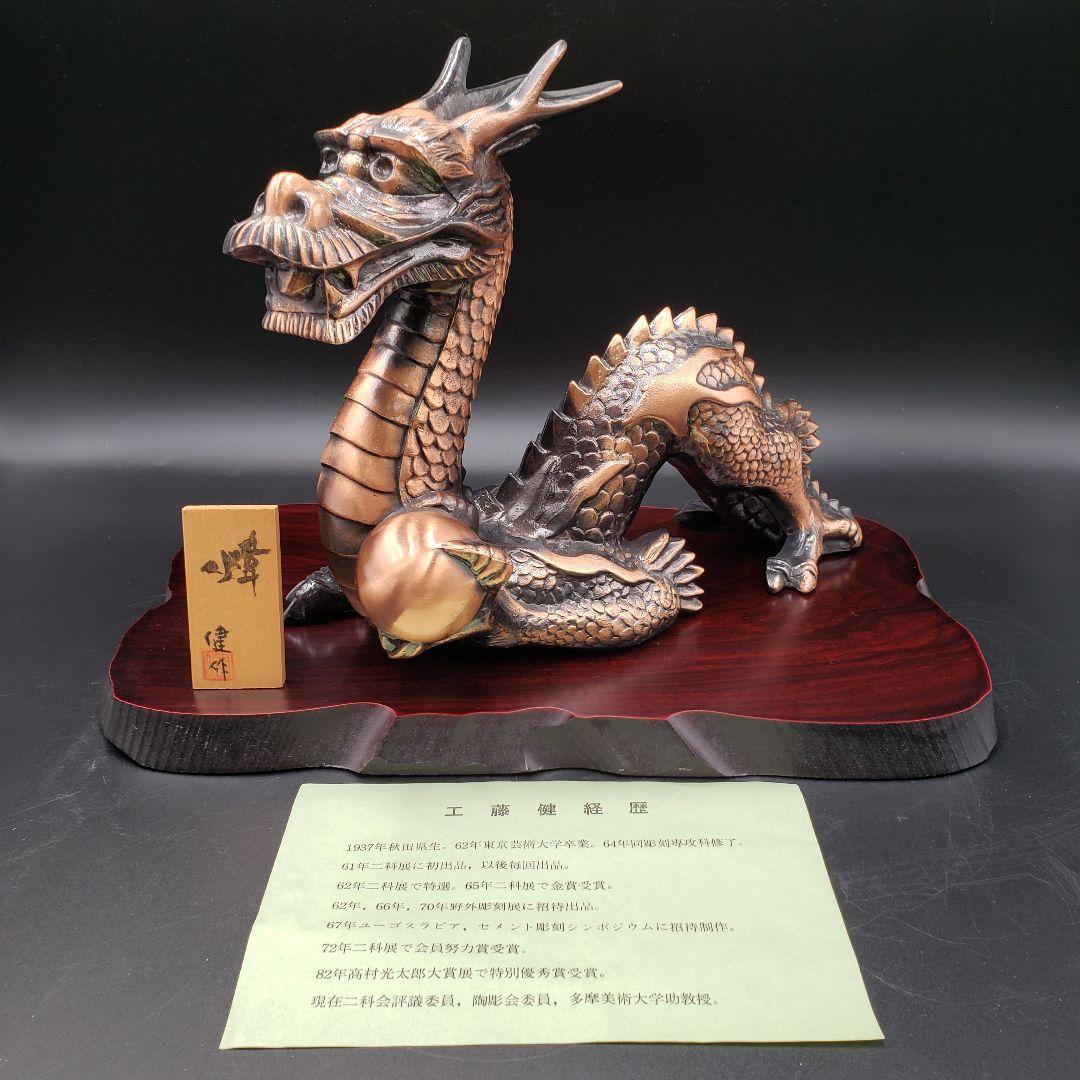 ⑤金属美術工芸品 辰置物 龍 タツ 銅 工藤健作 玉川工芸