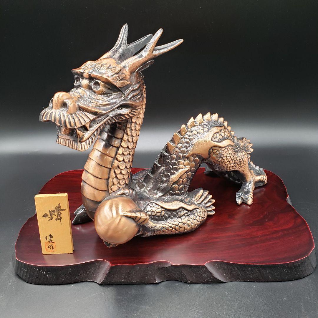 ⑤金属美術工芸品 辰置物 龍 タツ 銅 工藤健作 玉川工芸