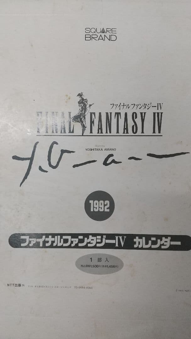 【未使用】ファイナルファンタジーⅣ 1992年カレンダー
