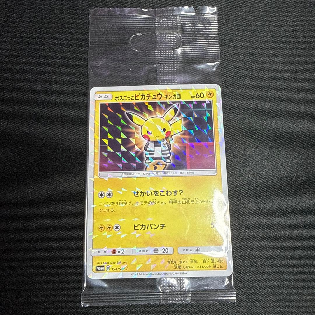 ボスごっこピカチュウ ギンガ団 未開封品