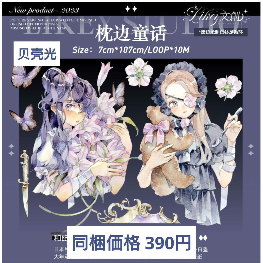 J758＃枕边童话(贝壳光)Likey切り売り海外人物マステ女の子