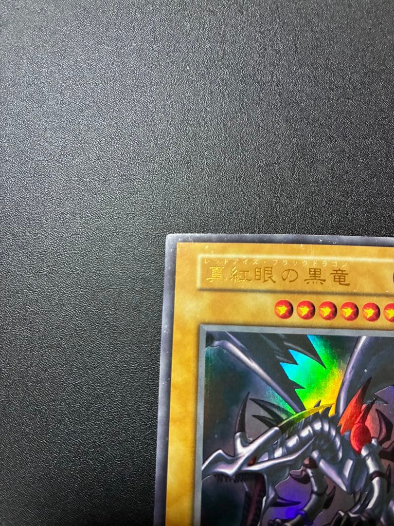 遊戯王 初期 レッドアイズブラックドラゴン　真紅眼の黒竜